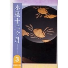 淡交テキスト　〔平成１８年〕３号　水屋十二ケ月　３