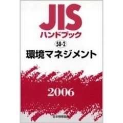 ＪＩＳハンドブック　環境マネジメント　２００６