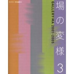 場の変様　３　Ｇａｌｌｅｒｙ・Ｍａ　２００１－２００５