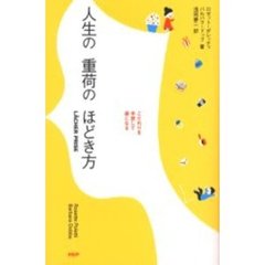 人生の重荷のほどき方　こだわりを手放して楽になる