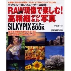 ＲＡＷ現像で楽しむ！高精細デジタル写真　ＳＩＬＫＹＰＩＸマスターＢＯＯＫ　デジタル一眼レフ全機種対応ソフト「シルキーピックス（ＳＩＬＫＹＰＩＸ）」の使い方がわかる