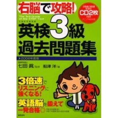 右脳で攻略！英検３級過去問題集　２００６年度版