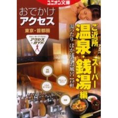 東京・首都圏おでかけアクセス　ご近所温泉・スーパー銭湯編
