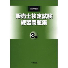 ’０４　販売士検定試験練習問題集　　　３