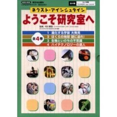 ようこそ研究室へ　全４巻