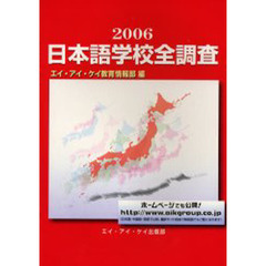 日本語学校全調査　２００６