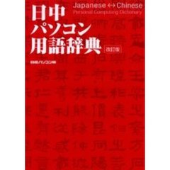 日中パソコン用語辞典　改訂版