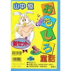 山中恒　おもしろ童話　全５冊