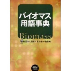 バイオマス用語事典