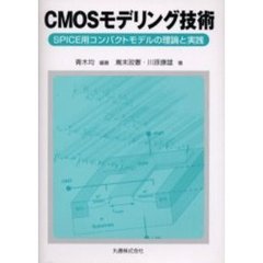 ＣＭＯＳモデリング技術　ＳＰＩＣＥ用コンパクトモデルの理論と実践