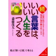 いい言葉は、いい人生をつくる　続　言葉の島が大きくなるほど、知恵の海岸線も長くなる　私は「賢い言葉」で考える