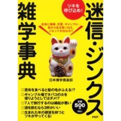 迷信・ジンクス雑学事典　ツキを呼び込め！