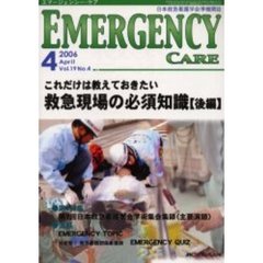 エマージェンシー・ケア　Ｖｏｌ．１９Ｎｏ．４　特集これだけは教えておきたい救急現場の必須知識　後編