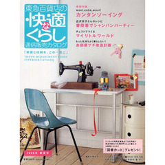 通販カタログ　東急快適な暮らし０６春夏号