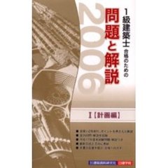１級建築士合格のための問題と解説シリーズ　２００６年版１　計画編