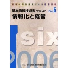 基本情報技術者テキスト　情報処理技術者スキル標準対応　２００６年版Ｎｏ．６　情報化と経営