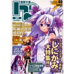 電撃ｈｐ　Ｖｏｌｕｍｅ４０