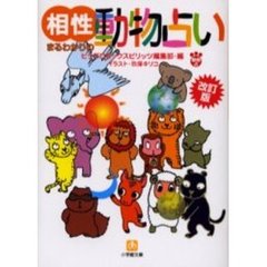 相性まるわかりの動物占い　改訂版