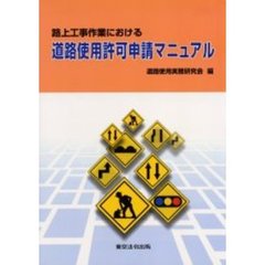 路上工事作業における　道路使用許可申請マニュアル