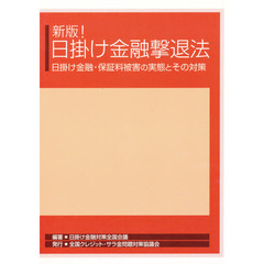 新版！日掛け金融撃退法　日掛け金融・保証