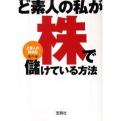 ど素人の私が株で儲けている方法