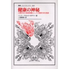 健康の神秘　人間存在の根源現象としての解釈学的考察