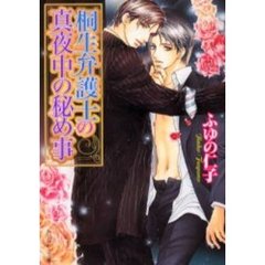 桐生弁護士の真夜中の秘め事