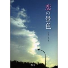 恋の景色