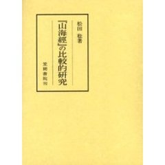 『山海経』の比較的研究