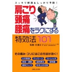 肩こり・頭痛・腰痛をラクにする特効法１０１　スッキリ解消＆しっかり予防！