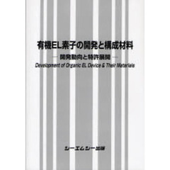 ＯＤ版　有機ＥＬ素子の開発と構成材料