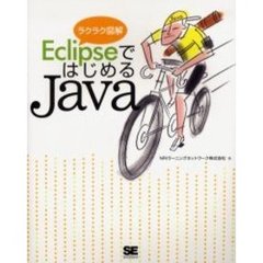 ＥｃｌｉｐｓｅではじめるＪａｖａ