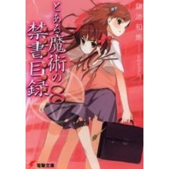 とある魔術の禁書目録（インデックス）　８