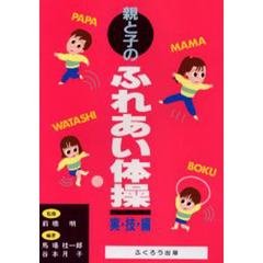 親と子のふれあい体操　実技編