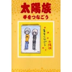 楽譜　太陽族　手をつなごう