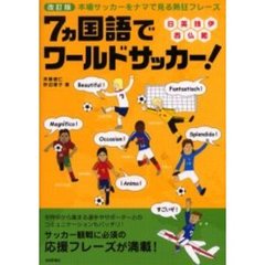 ７カ国語でワールドサッカー！　本場サッカーをナマで見る熱狂フレーズ　日英独伊西仏葡　改訂版
