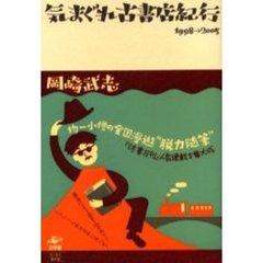 気まぐれ古書店紀行　１９９８→２００５