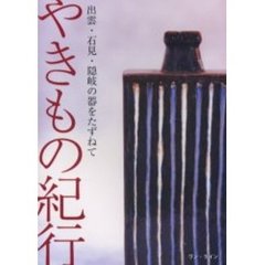 やきもの紀行　出雲・石見・隠岐の器をたずねて