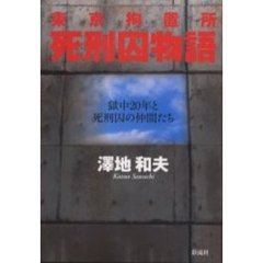 東京拘置所死刑囚物語　獄中２０年と死刑囚の仲間たち