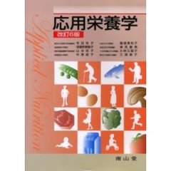 応用栄養学　改訂６版