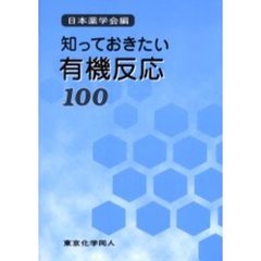 知っておきたい有機反応１００