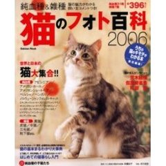 猫のフォト百科　純血種＆雑種　２００６