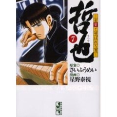 勝負師伝説哲也 - 通販｜セブンネットショッピング