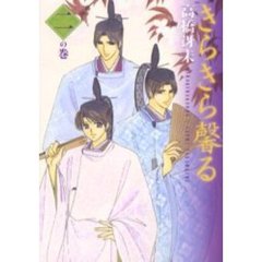きらきら馨る　２の巻