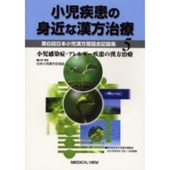 小児疾患の身近な漢方治療　第６回日本小児漢方懇話会記録集　５　小児感染症・アレルギー疾患の漢方治療