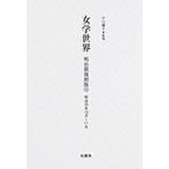 女学世界　明治期復刻版１５　明治３５年１０月～１１月　第２巻第１３号　第２巻第１４号