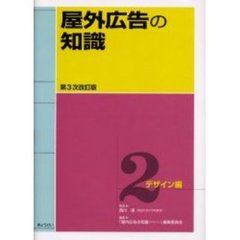 屋外広告の知識　２　第３次改訂版　デザイン編