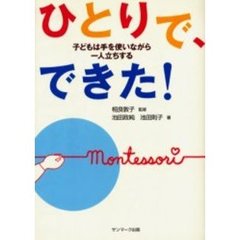 ひとりで、できた！　子どもは手を使いながら一人立ちする