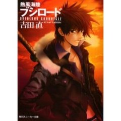 熱風海陸ブシロード　ＯＶＥＲＬＯＲＤ　ＣＨＲＯＮＩＣＬＥ