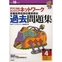 テクニカルエンジニアネットワークパーフェクトラーニング過去問題集　平成１８年度